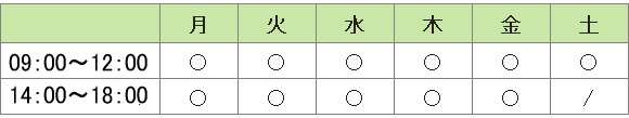 診療時間 診療時間